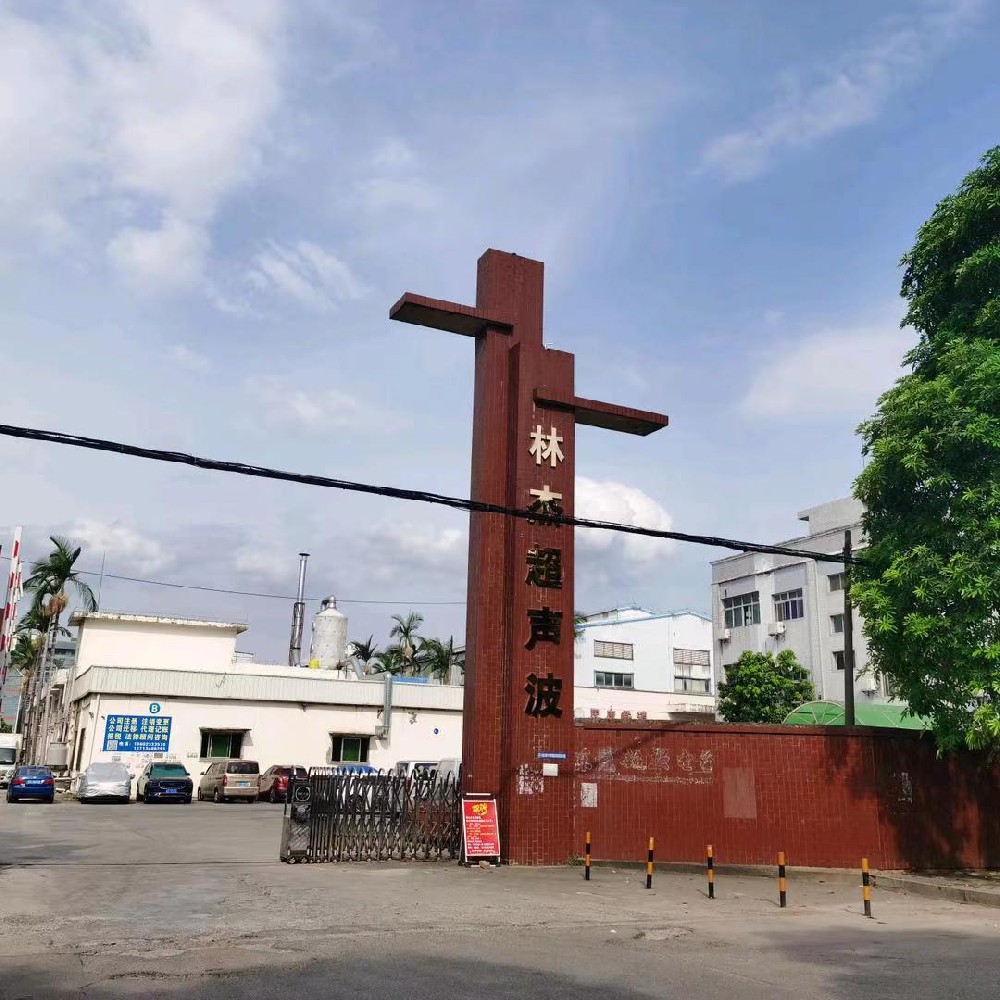 公司廠區